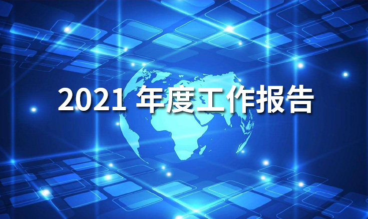 淮北寶生文旅2021年度工作報(bào)告