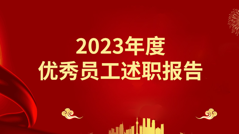 2023年度優秀員工述職報告