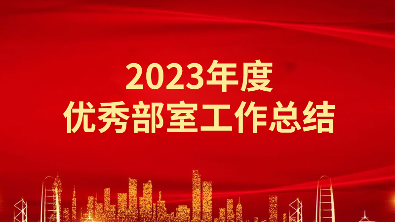 2023年度優秀部室工作總結