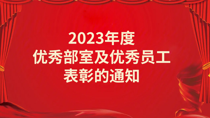 關于公司2023年度優(yōu)秀部室及優(yōu)秀員工表彰的通知